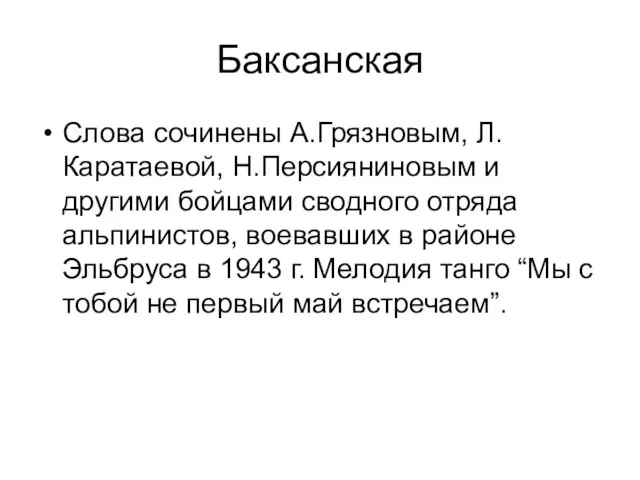 Баксанская Слова сочинены А.Грязновым, Л.Каратаевой, Н.Персияниновым и другими бойцами сводного отряда альпинистов,