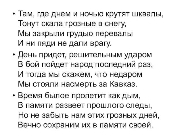 Там, где днем и ночью крутят шквалы, Тонут скала грозные в снегу,