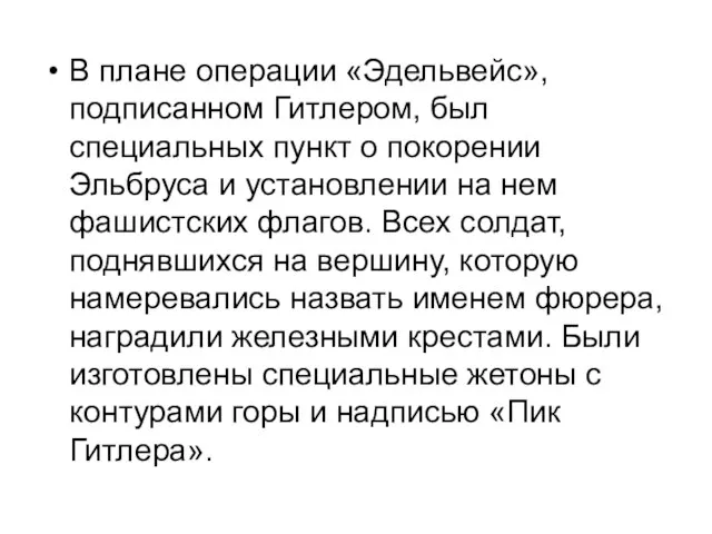 В плане операции «Эдельвейс», подписанном Гитлером, был специальных пункт о покорении Эльбруса