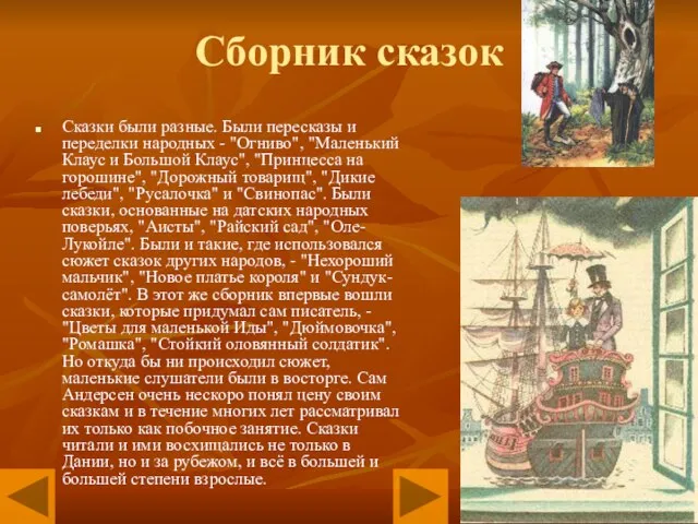 Сборник сказок Сказки были разные. Были пересказы и переделки народных - "Огниво",