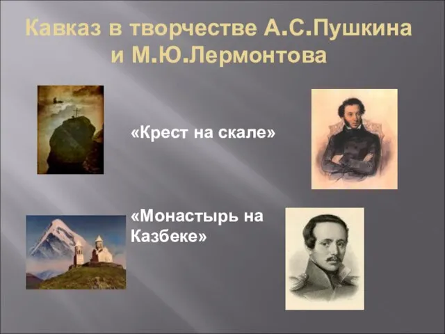 Кавказ в творчестве А.С.Пушкина и М.Ю.Лермонтова «Крест на скале» «Монастырь на Казбеке»