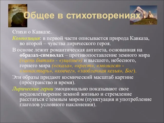 Общее в стихотворениях Стихи о Кавказе. Композиция: в первой части описывается природа