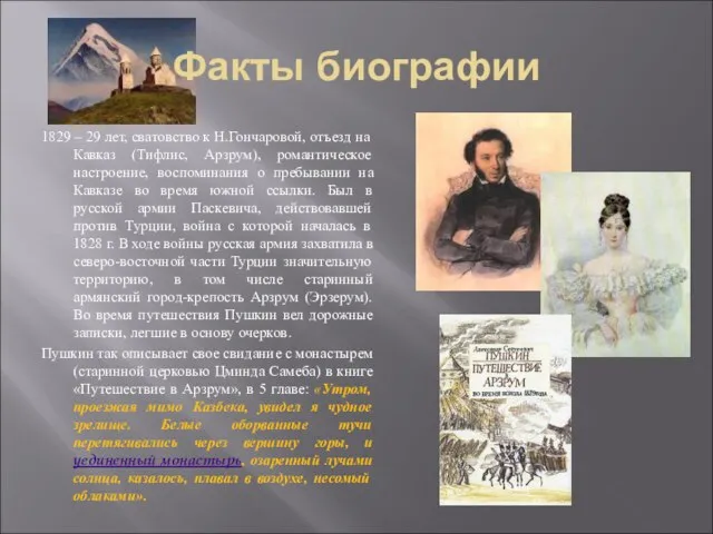 Факты биографии 1829 – 29 лет, сватовство к Н.Гончаровой, отъезд на Кавказ