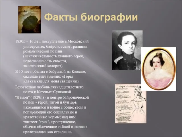 Факты биографии 1830г. – 16 лет, поступление в Московский университет, байроновские традиции