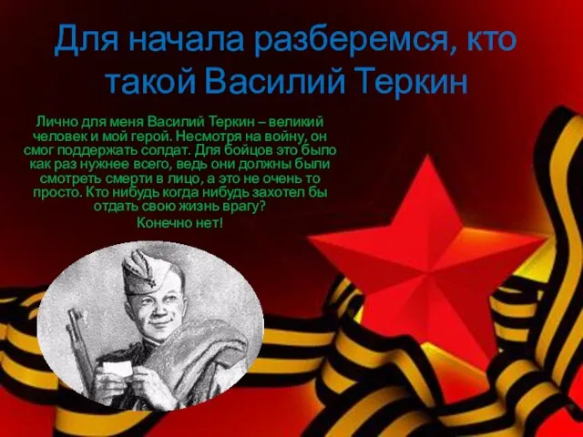 Для начала разберемся, кто такой Василий Теркин Лично для меня Василий Теркин