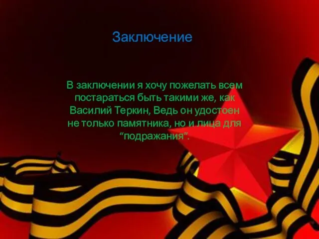 Заключение В заключении я хочу пожелать всем постараться быть такими же, как