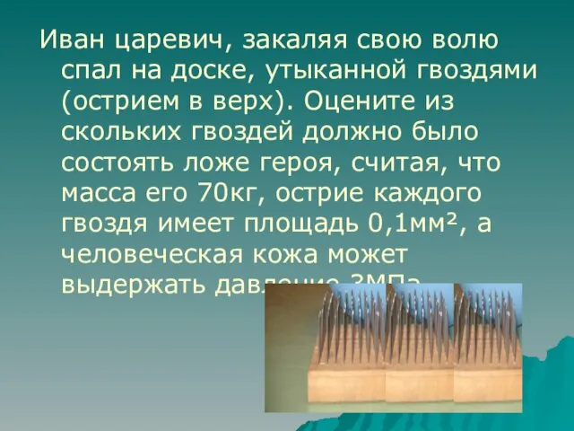 Иван царевич, закаляя свою волю спал на доске, утыканной гвоздями(острием в верх).