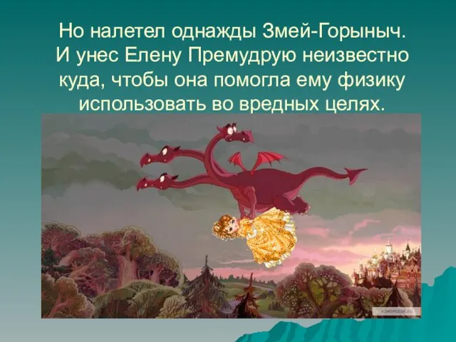 Но налетел однажды Змей-Горыныч. И унес Елену Премудрую неизвестно куда, чтобы она