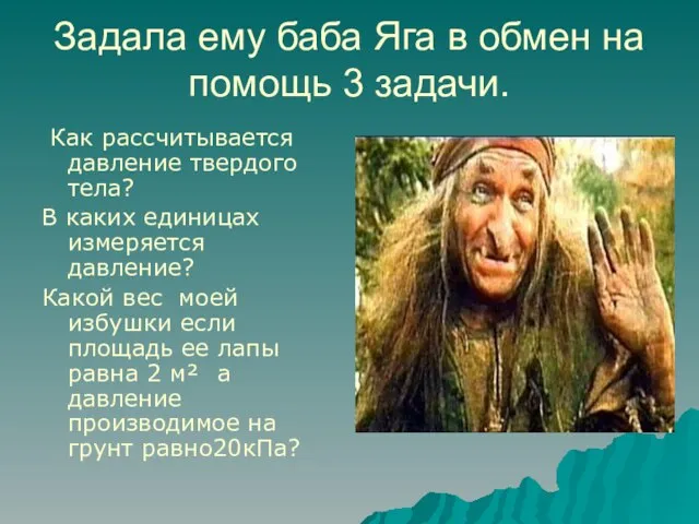 Задала ему баба Яга в обмен на помощь 3 задачи. Как рассчитывается