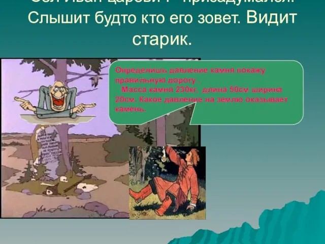 Сел Иван царевич призадумался. Слышит будто кто его зовет. Видит старик. Определишь