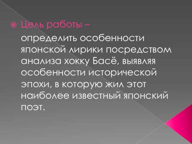 Цель работы – определить особенности японской лирики посредством анализа хокку Басё, выявляя