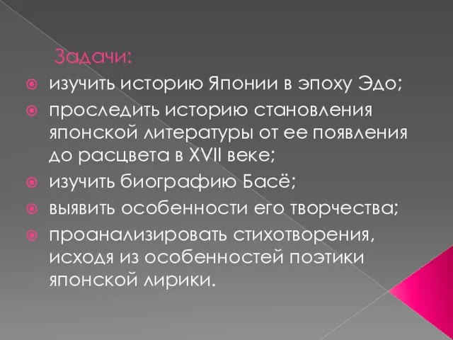 Задачи: изучить историю Японии в эпоху Эдо; проследить историю становления японской литературы