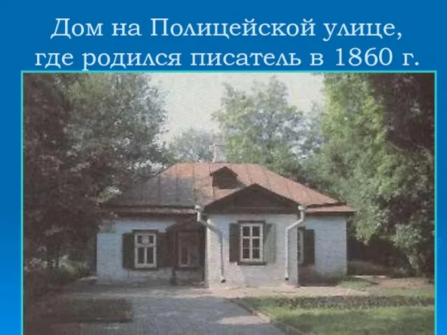 Дом на Полицейской улице, где родился писатель в 1860 г.