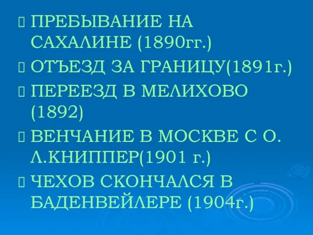 ПРЕБЫВАНИЕ НА САХАЛИНЕ (1890гг.) ОТЪЕЗД ЗА ГРАНИЦУ(1891г.) ПЕРЕЕЗД В МЕЛИХОВО(1892) ВЕНЧАНИЕ В