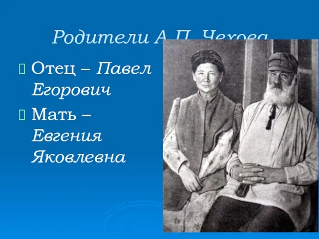 Родители А.П. Чехова Отец – Павел Егорович Мать – Евгения Яковлевна