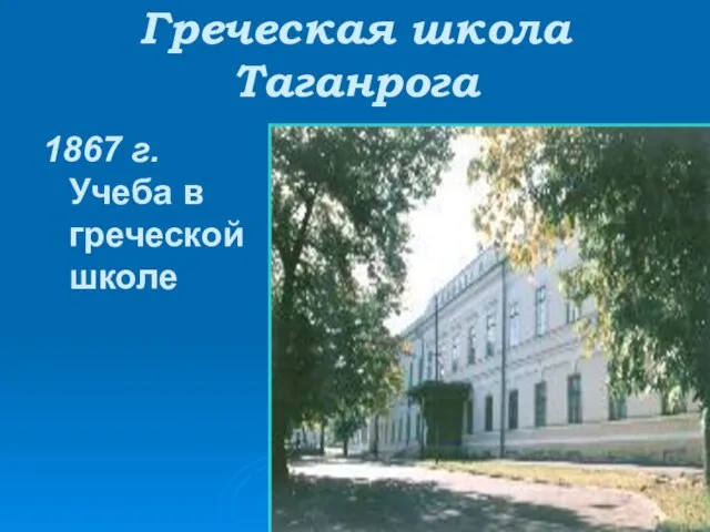 Греческая школа Таганрога 1867 г. Учеба в греческой школе