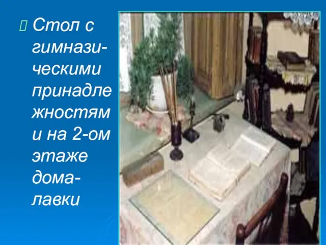 Стол с гимнази-ческими принадлежностями на 2-ом этаже дома-лавки