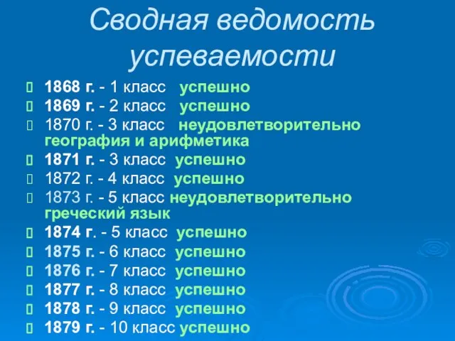 Сводная ведомость успеваемости 1868 г. - 1 класс успешно 1869 г. -