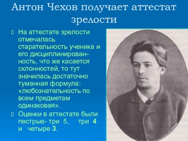 Антон Чехов получает аттестат зрелости На аттестате зрелости отмечалась старательность ученика и