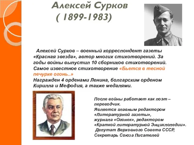 Алексей Сурков ( 1899-1983) Алексей Сурков – военный корреспондент газеты «Красная звезда»,