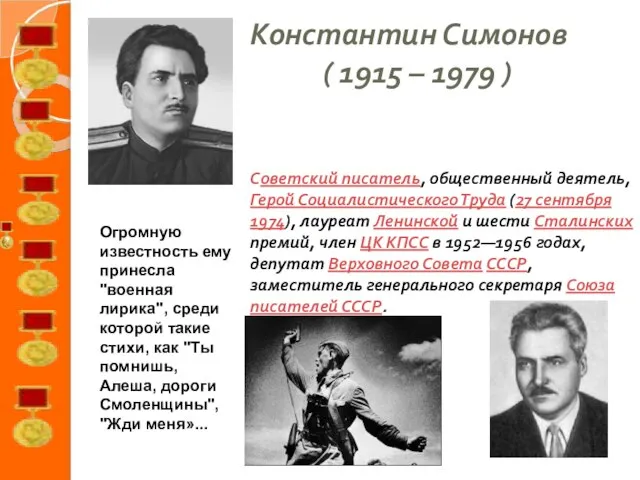 Константин Симонов ( 1915 – 1979 ) Советский писатель, общественный деятель, Герой