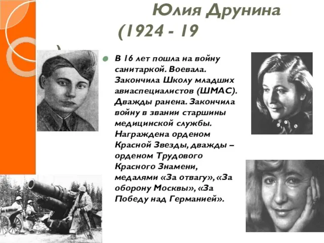 Юлия Друнина (1924 - 19 ) В 16 лет пошла на войну