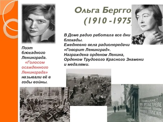 Ольга Берггольц (1910 -1975) Поэт блокадного Ленинграда. «Голосом осажденного Ленинграда» называли её