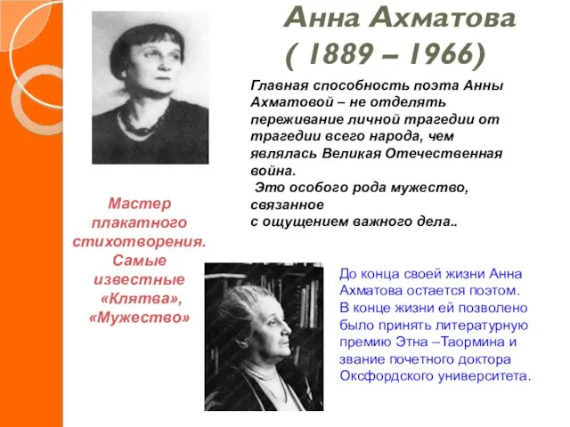 Анна Ахматова ( 1889 – 1966) Мастер плакатного стихотворения. Самые известные «Клятва»,