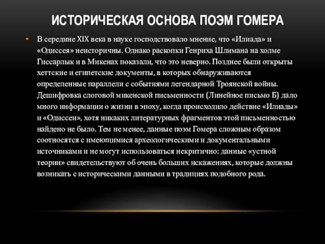 Историческая основа поэм Гомера В середине XIX века в науке господствовало мнение,