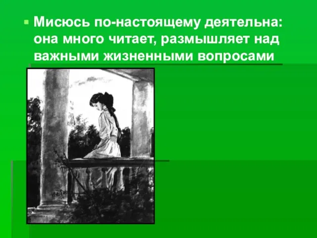 Мисюсь по-настоящему деятельна: она много читает, размышляет над важными жизненными вопросами