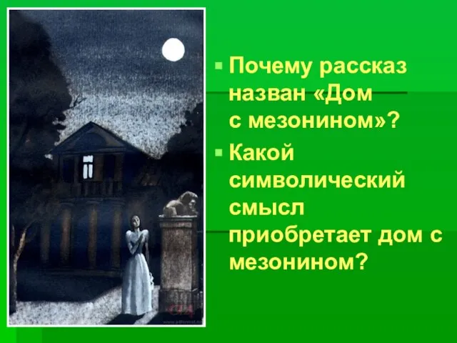 Почему рассказ назван «Дом с мезонином»? Какой символический смысл приобретает дом с мезонином?