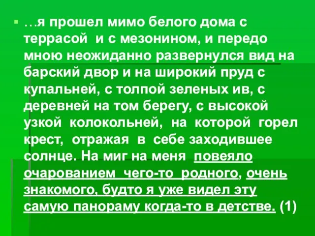 …я прошел мимо белого дома с террасой и с мезонином, и передо