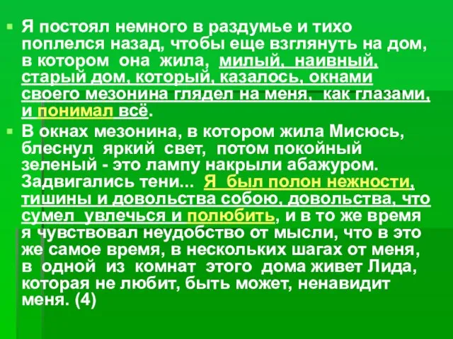 Я постоял немного в раздумье и тихо поплелся назад, чтобы еще взглянуть