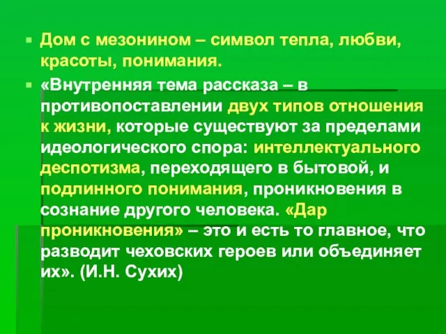 Дом с мезонином – символ тепла, любви, красоты, понимания. «Внутренняя тема рассказа