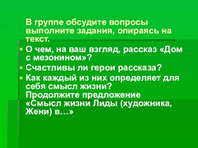 В группе обсудите вопросы выполните задания, опираясь на текст. О чем, на