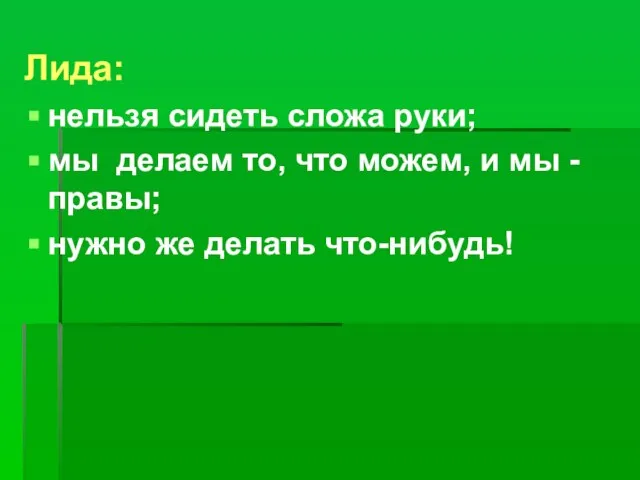 Лида: нельзя сидеть сложа руки; мы делаем то, что можем, и мы