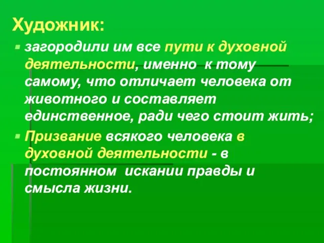 Художник: загородили им все пути к духовной деятельности, именно к тому самому,