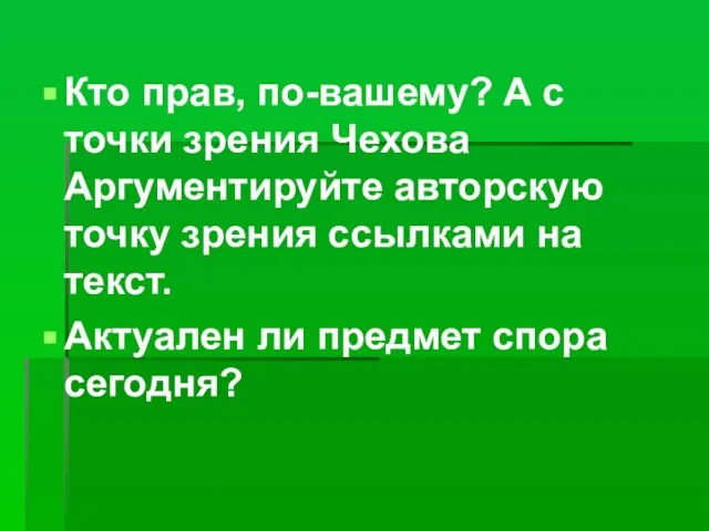 Кто прав, по-вашему? А с точки зрения Чехова Аргументируйте авторскую точку зрения