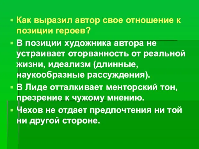 Как выразил автор свое отношение к позиции героев? В позиции художника автора