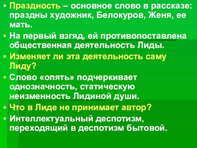 Праздность – основное слово в рассказе: праздны художник, Белокуров, Женя, ее мать.