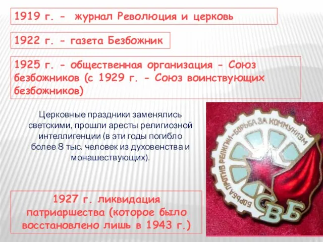 1919 г. - журнал Революция и церковь 1922 г. - газета Безбожник