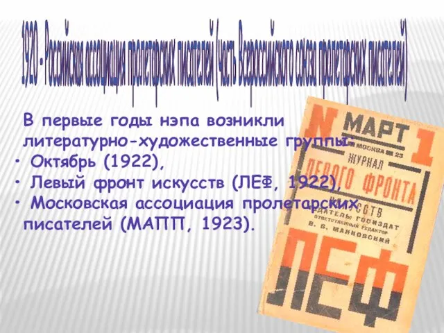 1920 - Российская ассоциация пролетарских писателей (часть Всероссийского союза пролетарских писателей) В