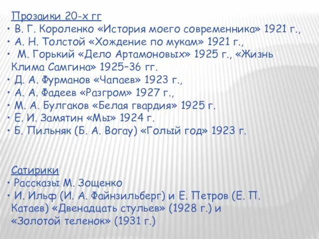 Прозаики 20-х гг В. Г. Короленко «История моего современника» 1921 г., А.