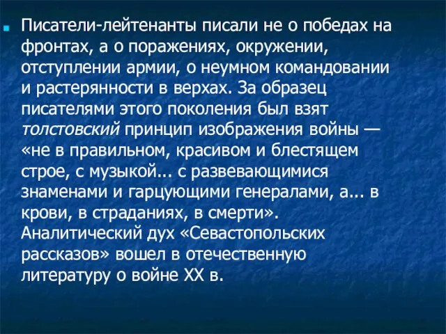 Писатели-лейтенанты писали не о победах на фронтах, а о поражениях, окружении, отступлении