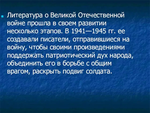 Литература о Великой Отечественной войне прошла в своем развитии несколько этапов. В