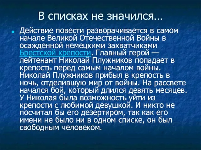 В списках не значился… Действие повести разворачивается в самом начале Великой Отечественной