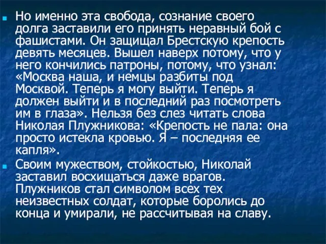 Но именно эта свобода, сознание своего долга заставили его принять неравный бой