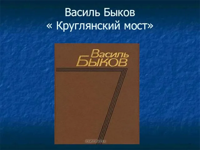 Василь Быков « Круглянский мост»