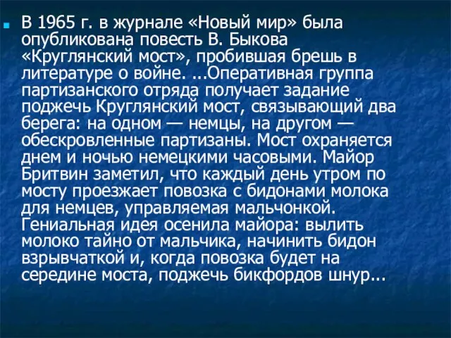 В 1965 г. в журнале «Новый мир» была опубликована повесть В. Быкова