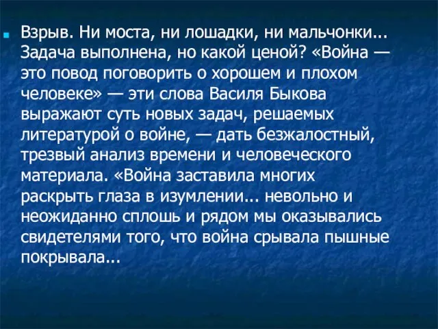 Взрыв. Ни моста, ни лошадки, ни мальчонки... Задача выполнена, но какой ценой?